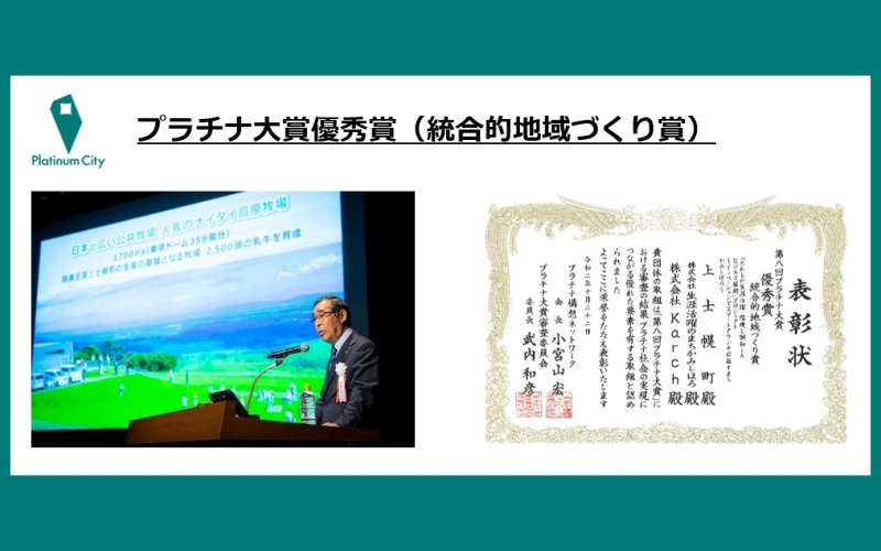 第8回プラチナ大賞優秀賞(総合的地域づくり賞)を受賞