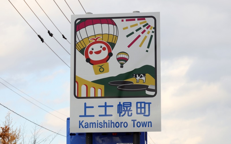 カントリーサインをリニューアル