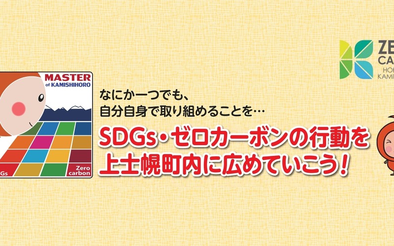 「SDGs・ゼロカーボンマスター」制度運用開始