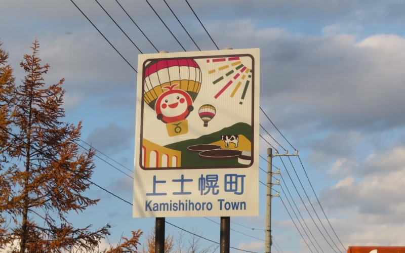 新カントリーサイン設置