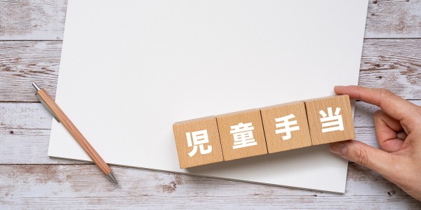 児童手当の画像