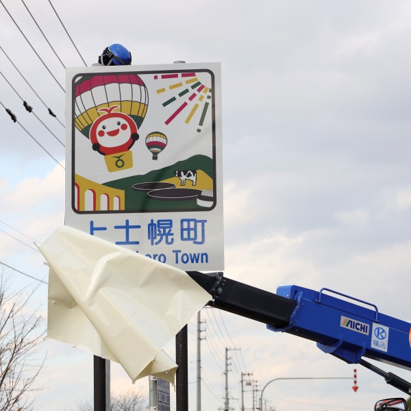 カントリーサインをリニューアル