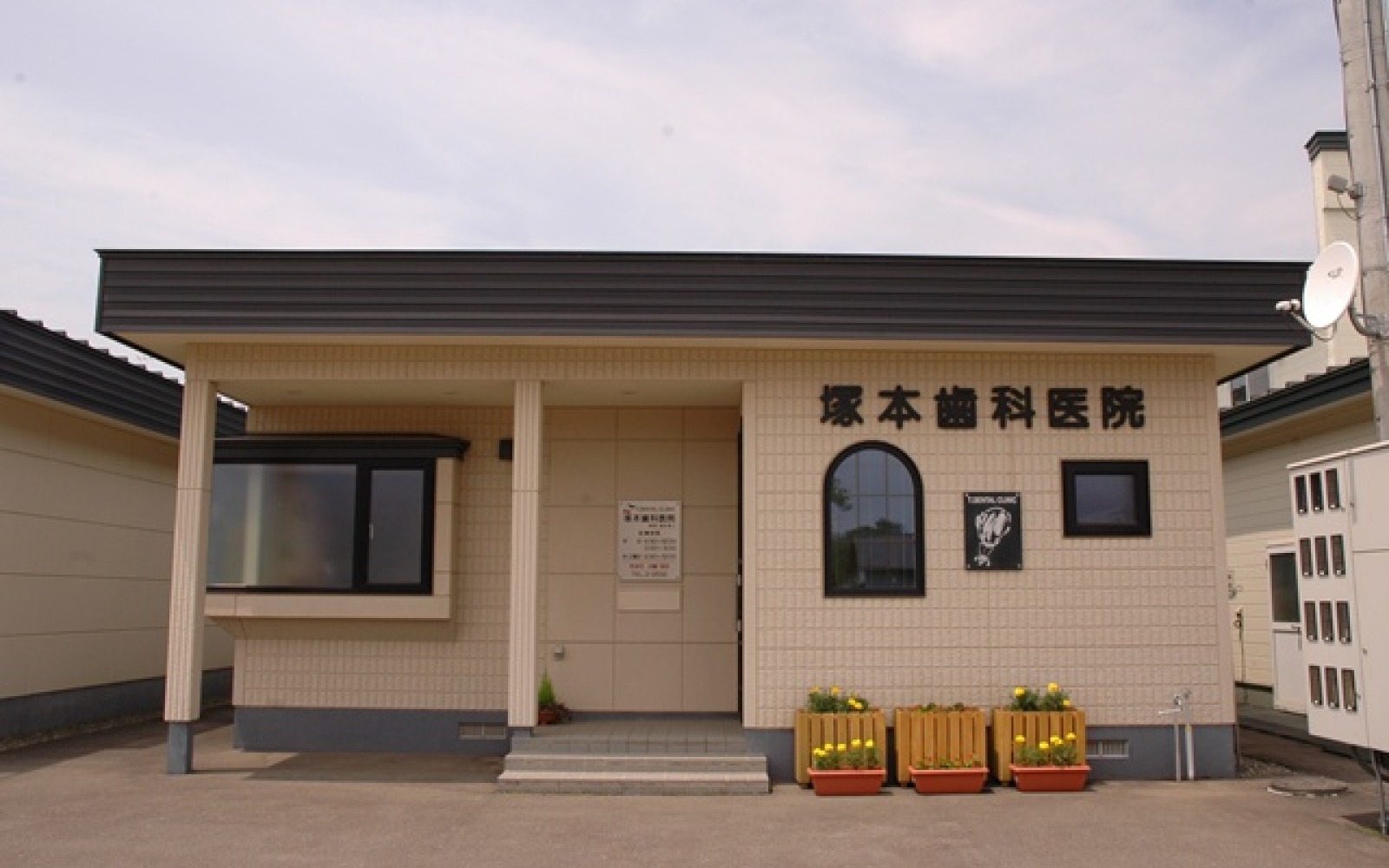 塚本歯科医院