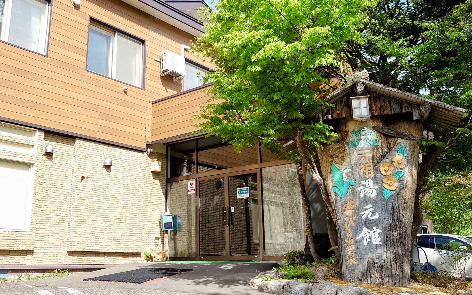 湯元館