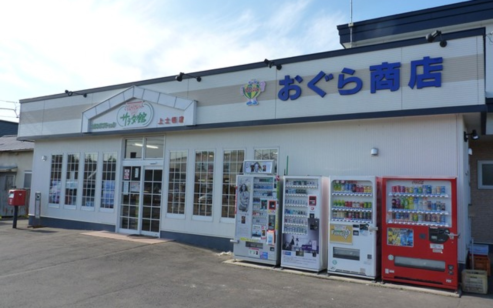 サラダ館上士幌店(小椋商店)