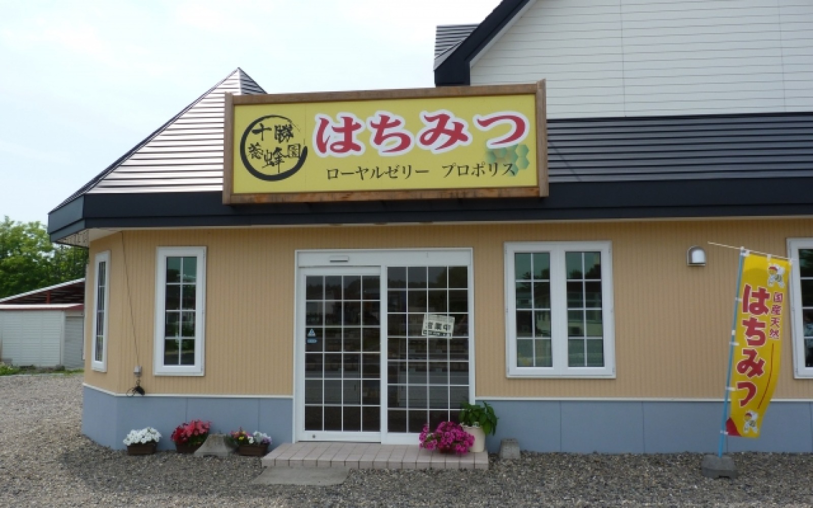 十勝養蜂園