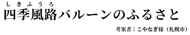 四季風路バルーンの里