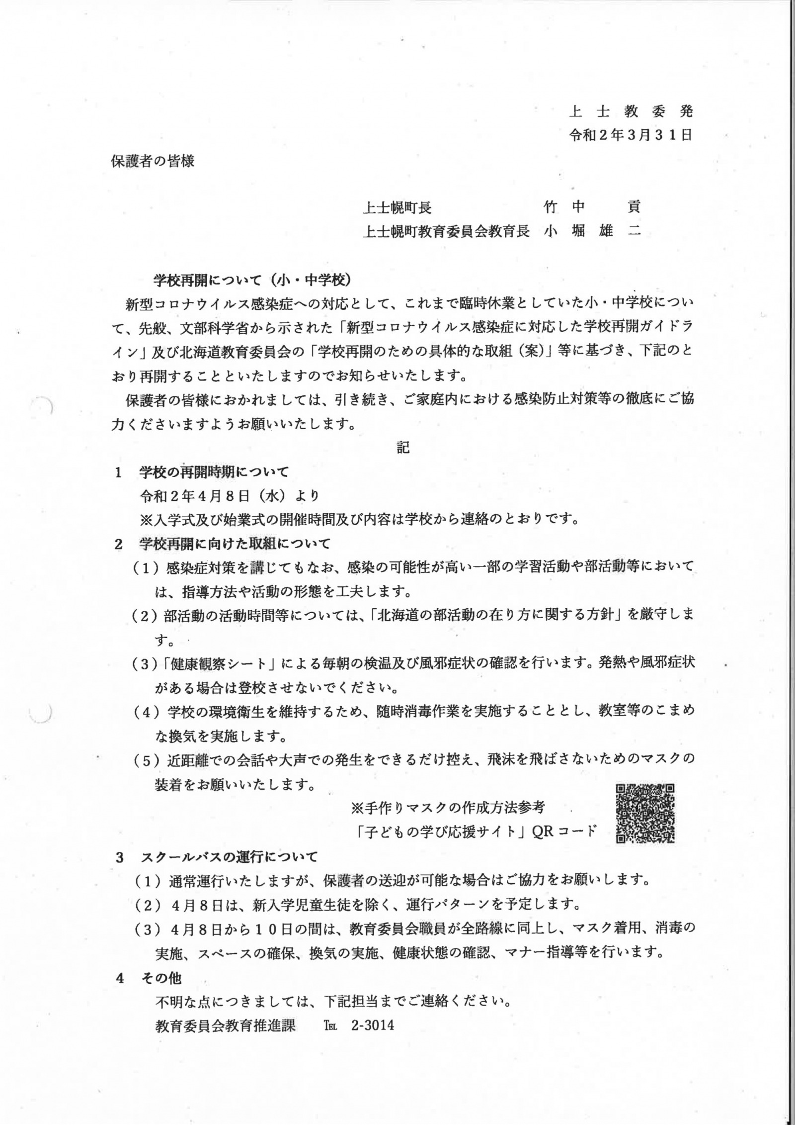 学校再開について(小・中学校)の画像