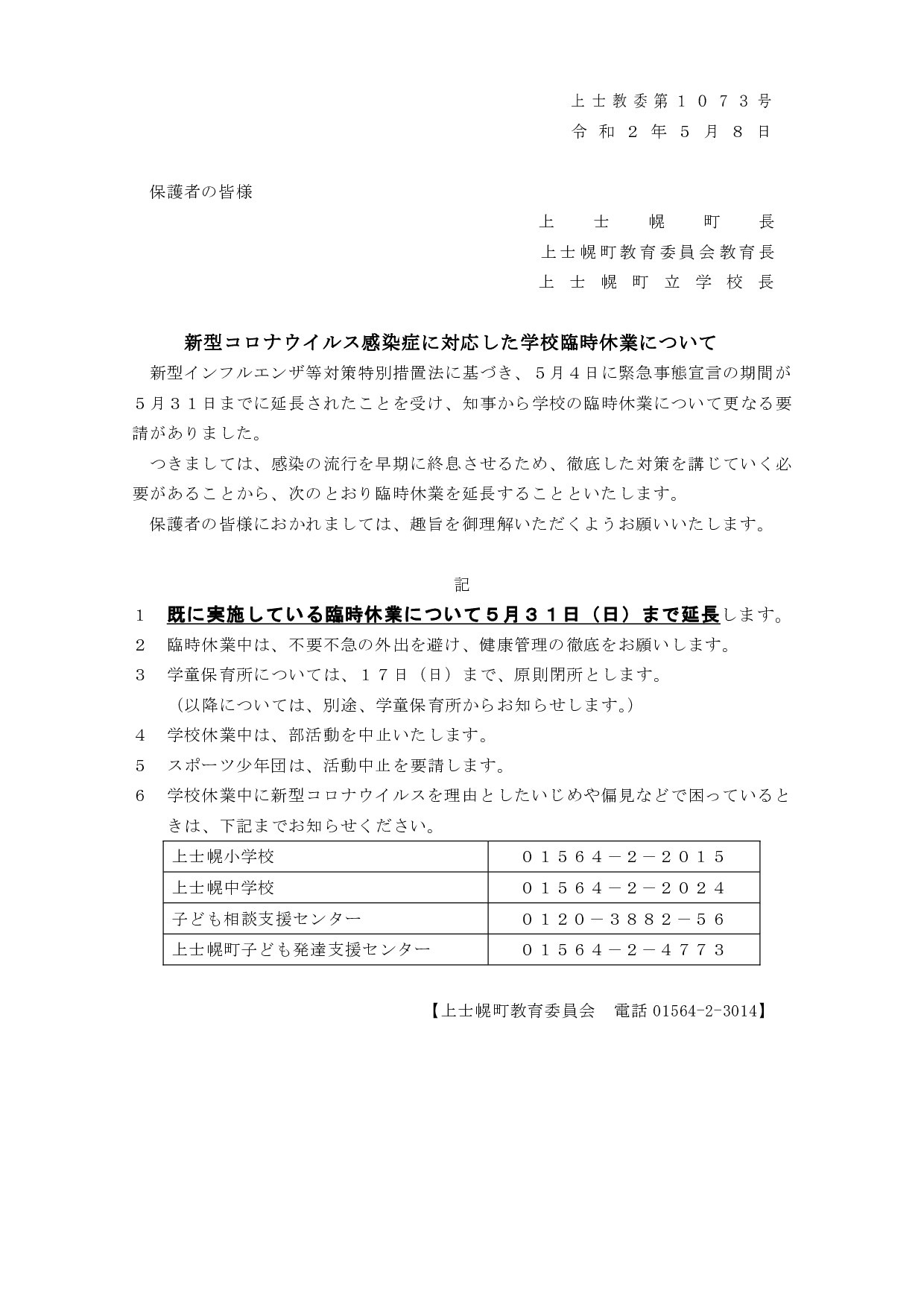 学校臨時休業