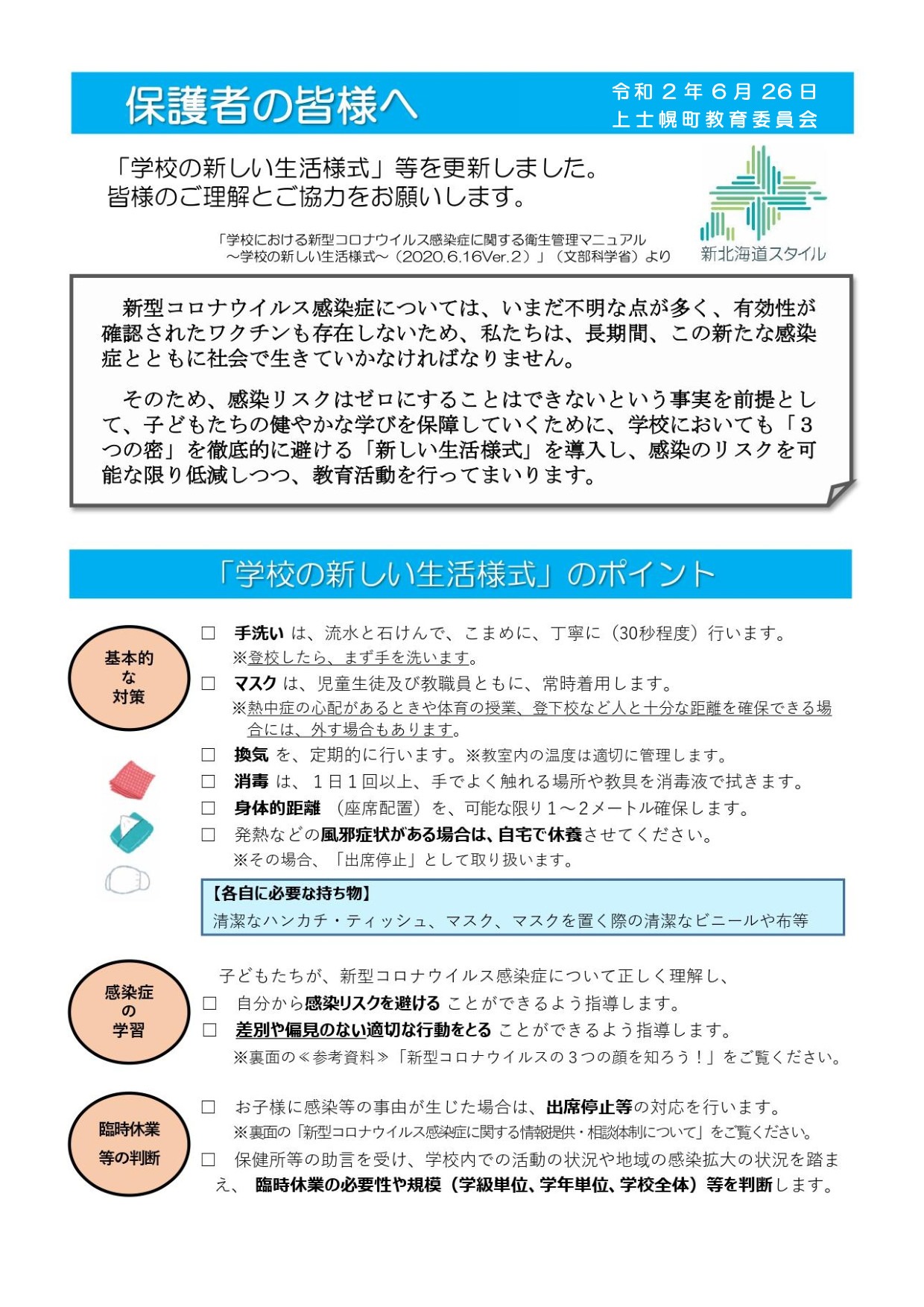 新しい生活様式①の画像