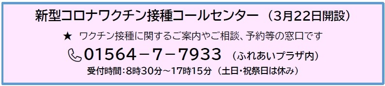 新型コロナワクチン接種コールセンター