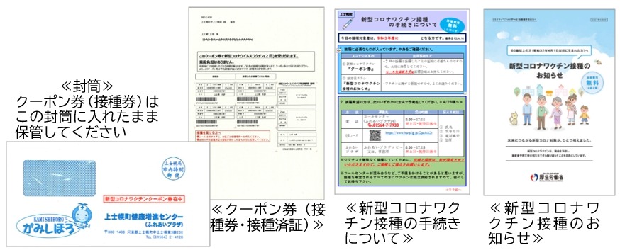 コロナワクチン接種通知文書