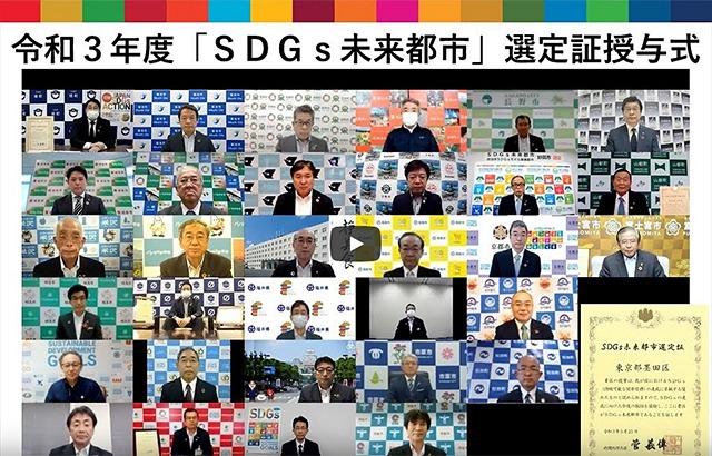 令和3年度「SDGs未来都市」選定証授与式の画像