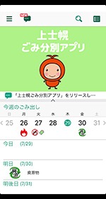 上士幌ごみ分別アプリ