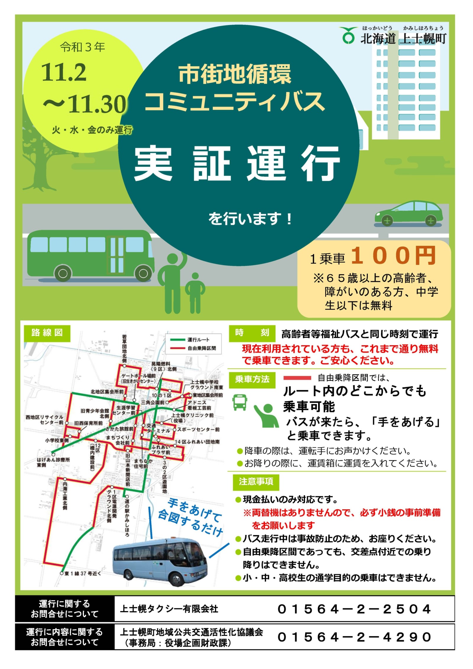 市街地循環コミュニティバス