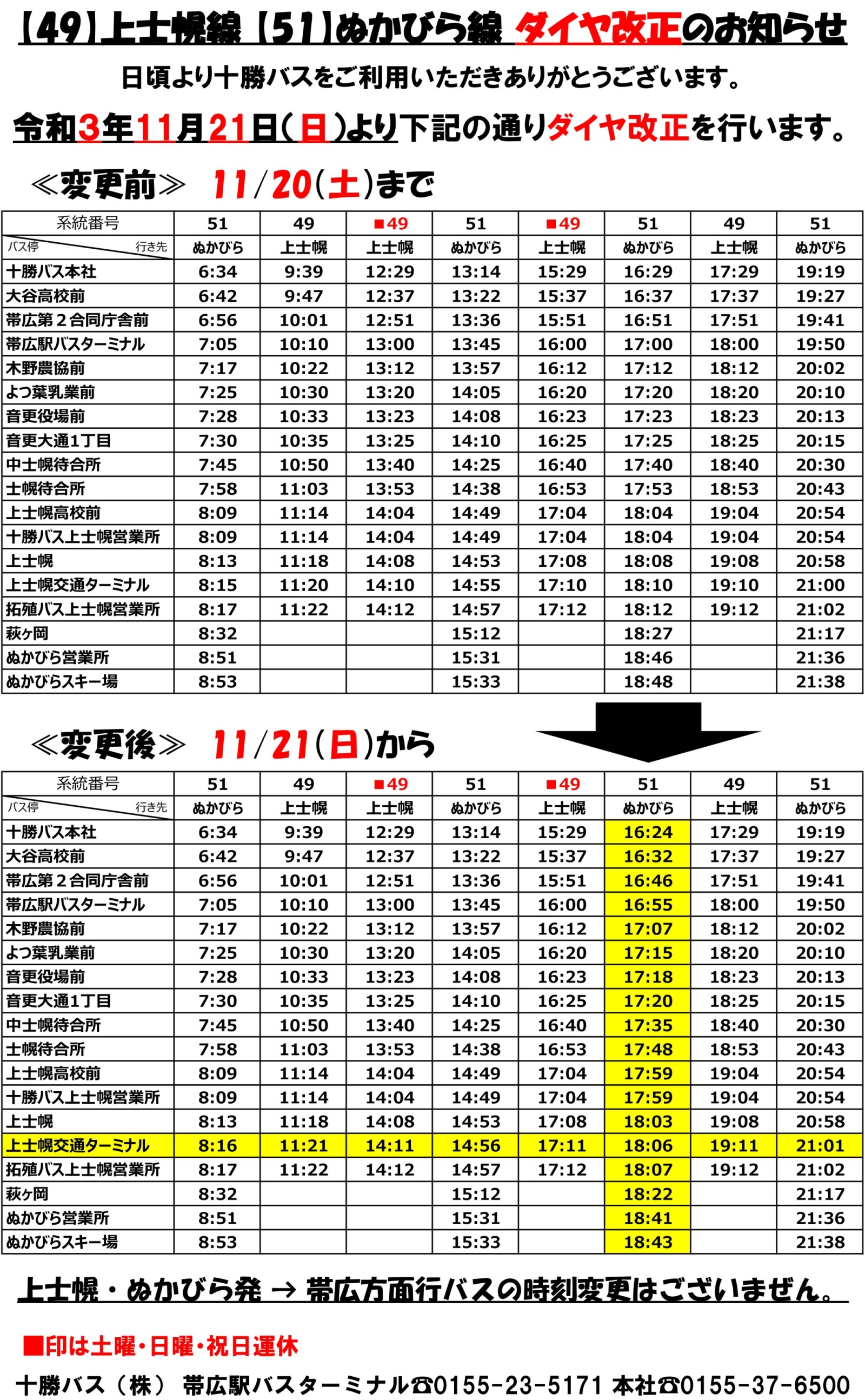 ダイヤ改正