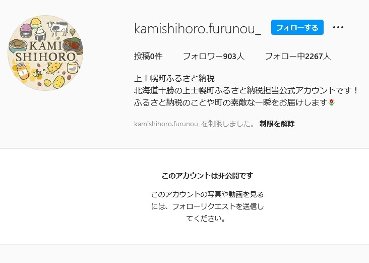 上士幌町ふるさと納税インスタグラム偽アカウントの画像