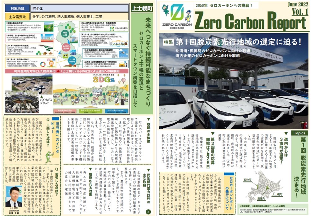 ゼロカーボンレポート第1号の画像