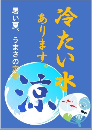 冷たい水