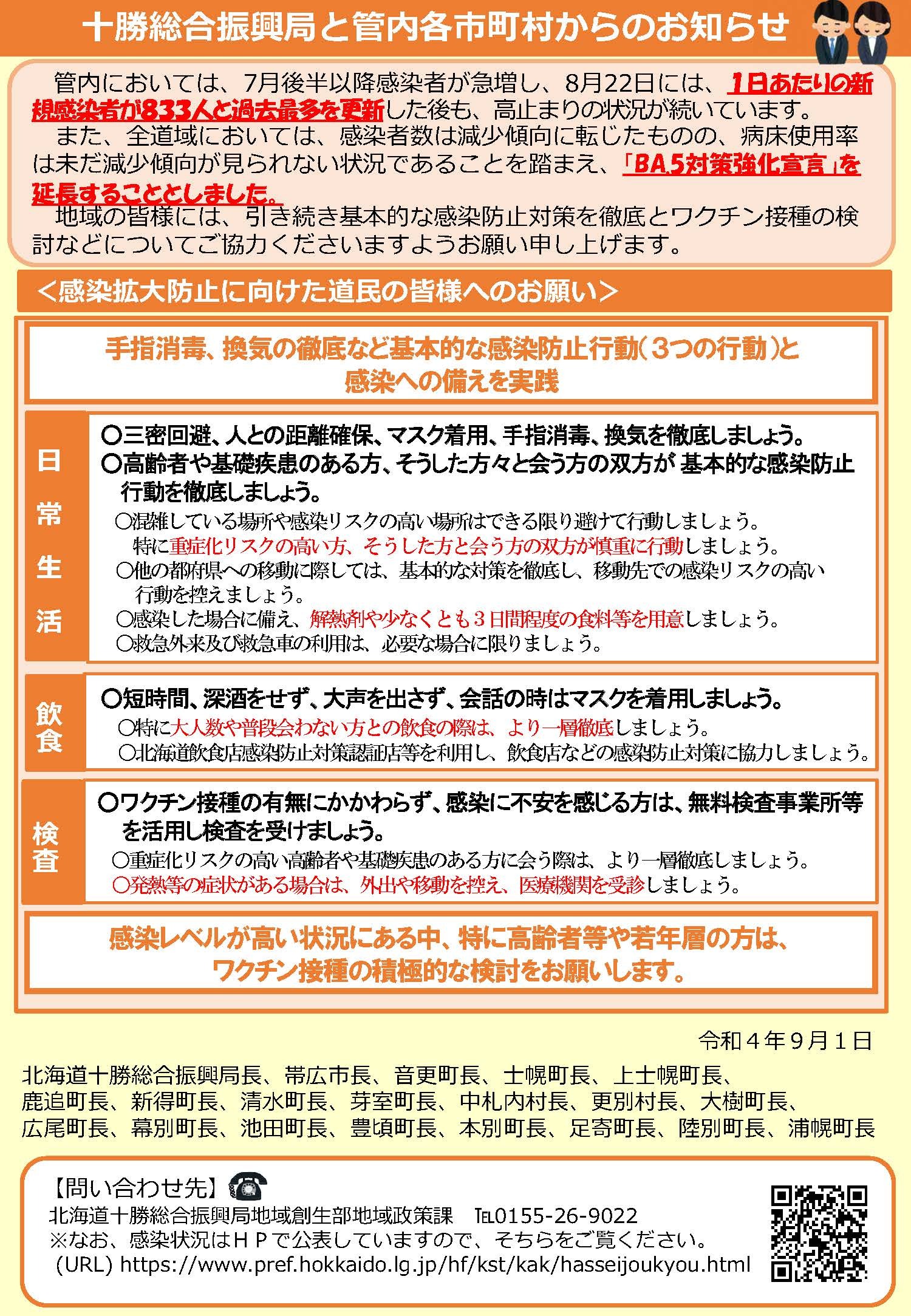 十勝総合振興局と管内市町村からのお知らせ