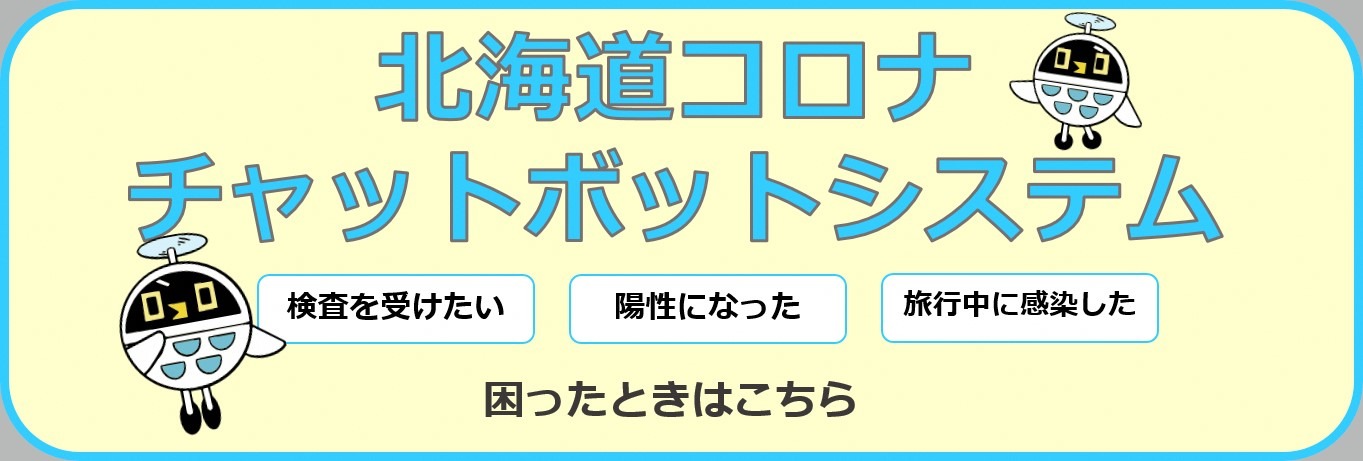 「北海道コロナチャットボットシステム」