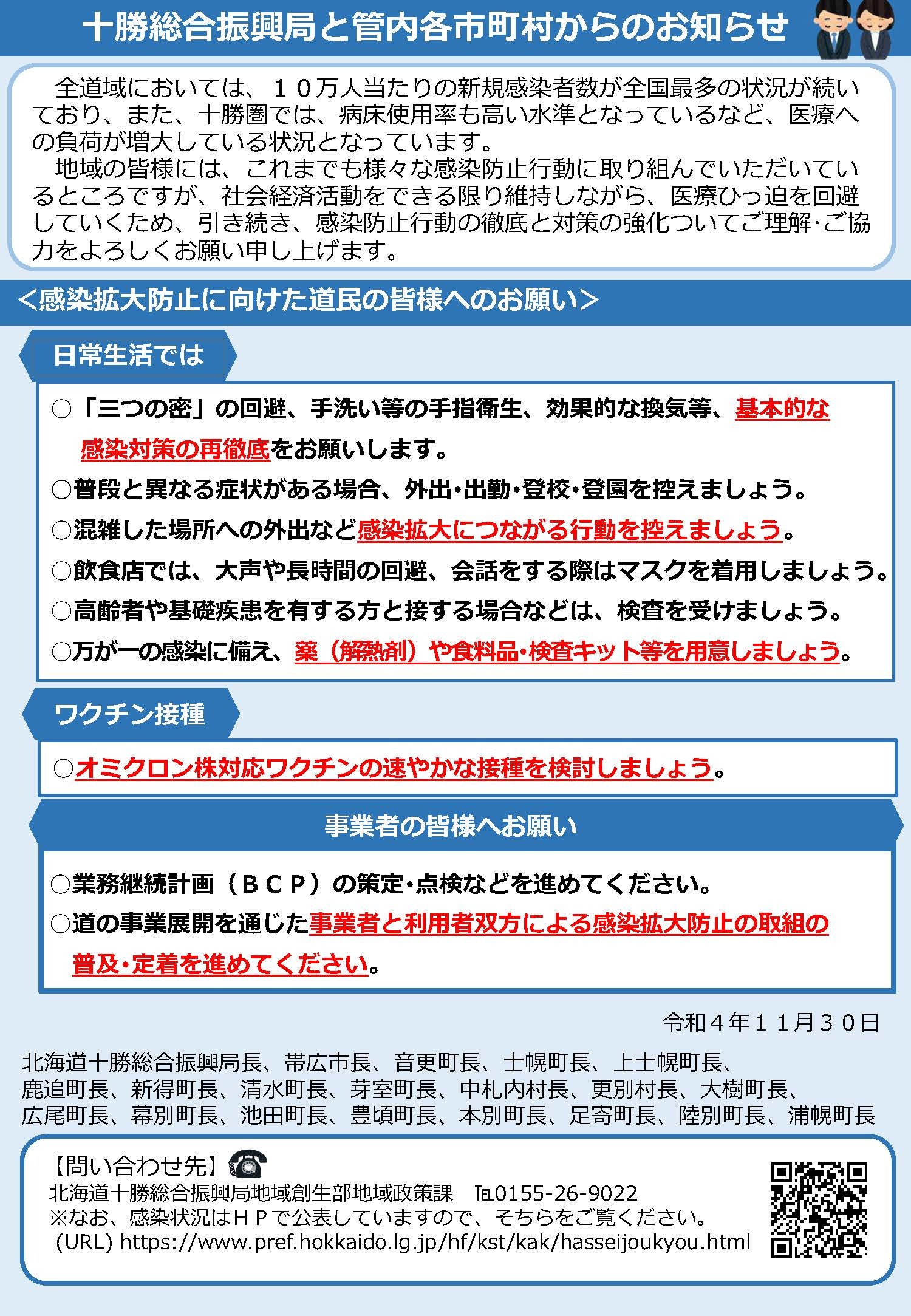十勝総合振興局と管内各市町村からのお知らせの画像