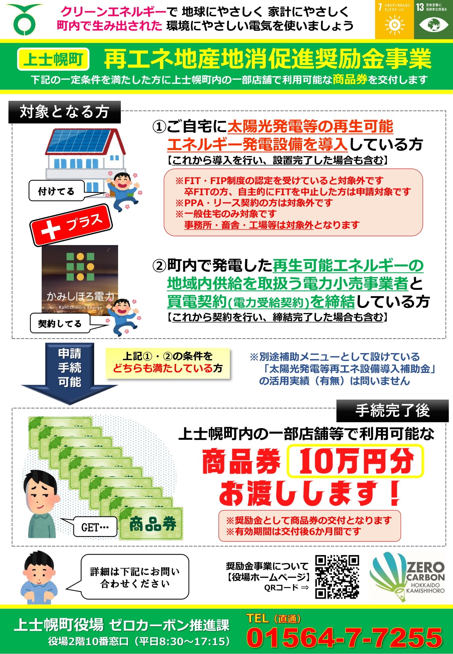 再エネ地産地消促進奨励金チラシおもて