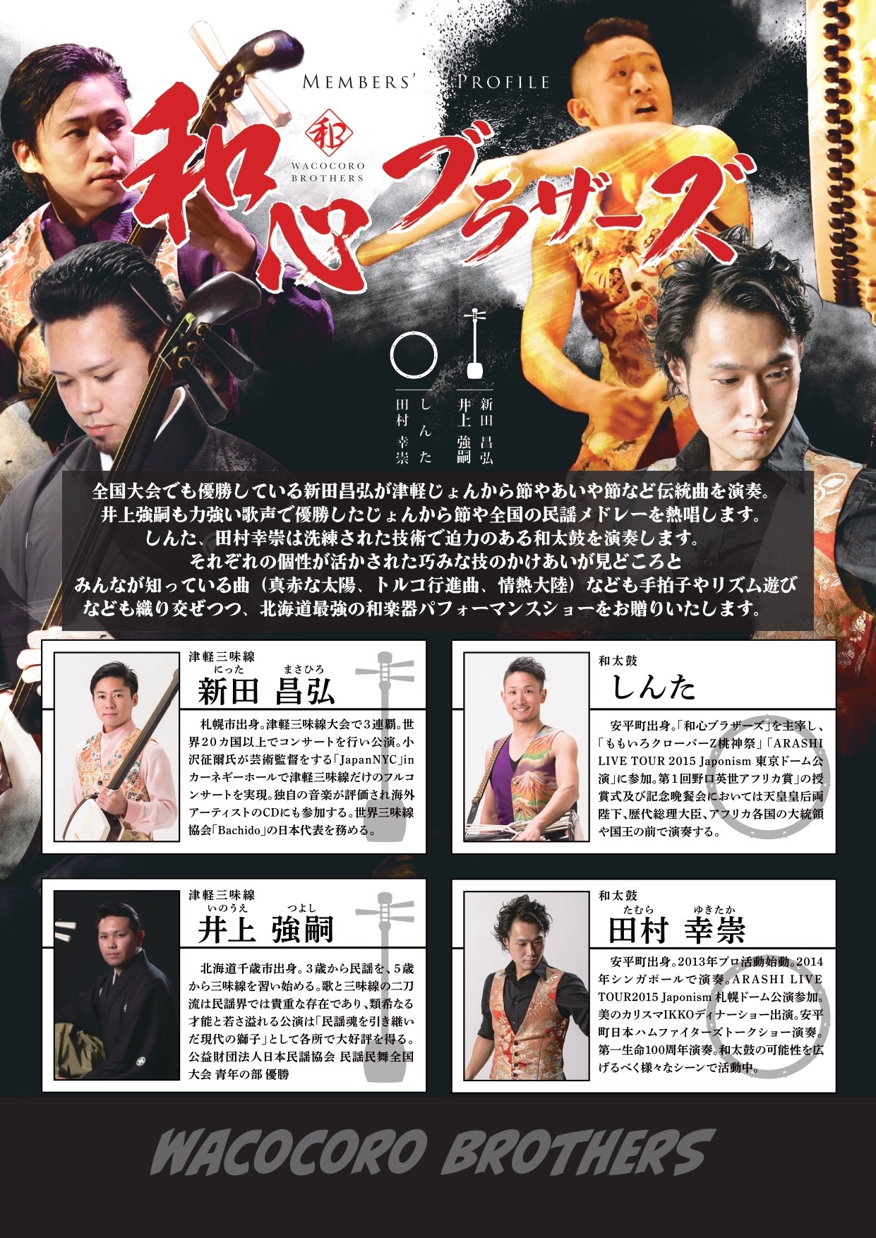 「和心ブラザーズコンサート」演者プロフィールの画像