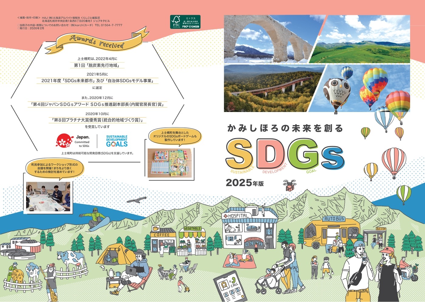 パンフレット「かみしほろの未来を創るSDGs」の画像