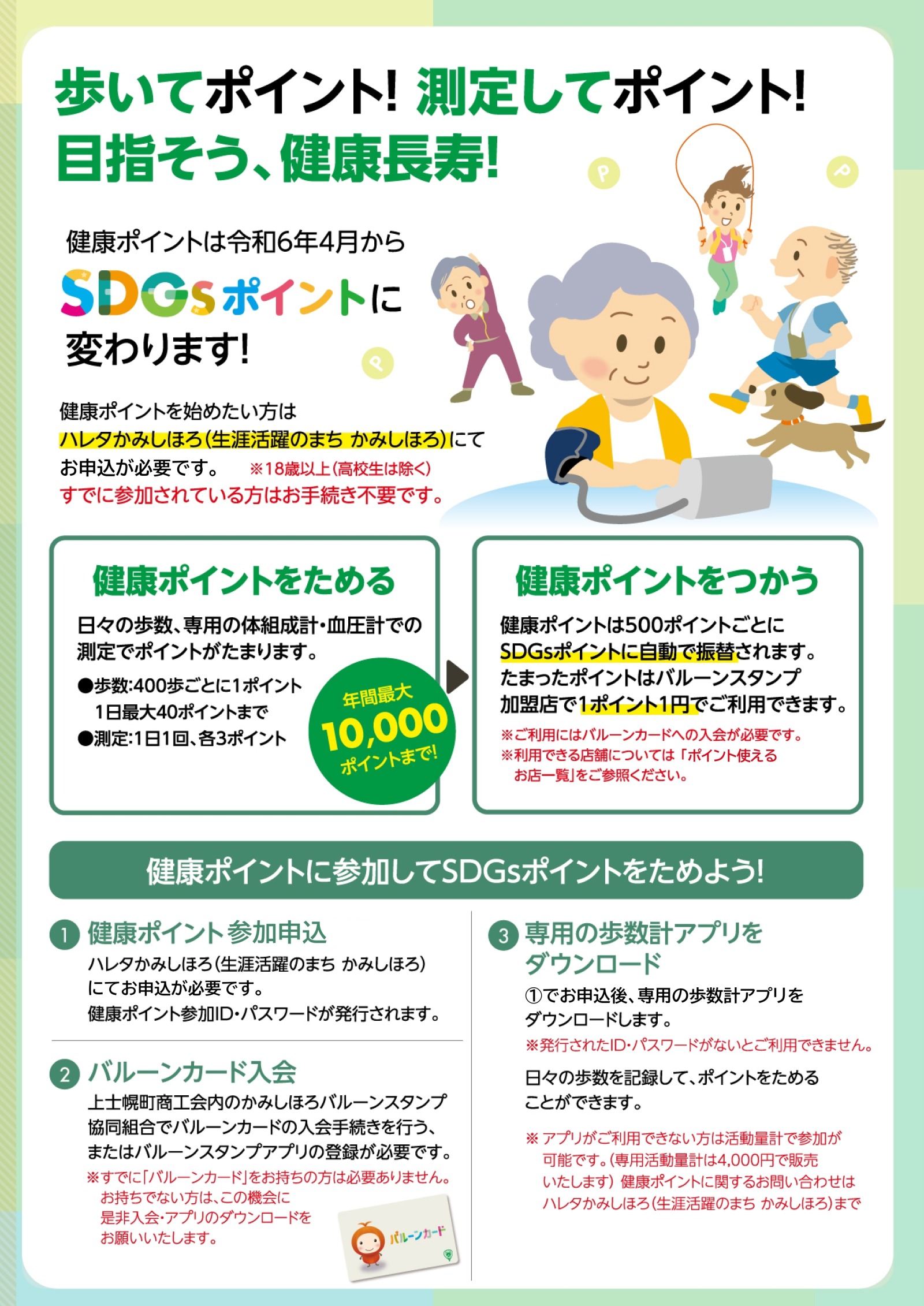 SDGsポイント制度_健康ポイントの画像
