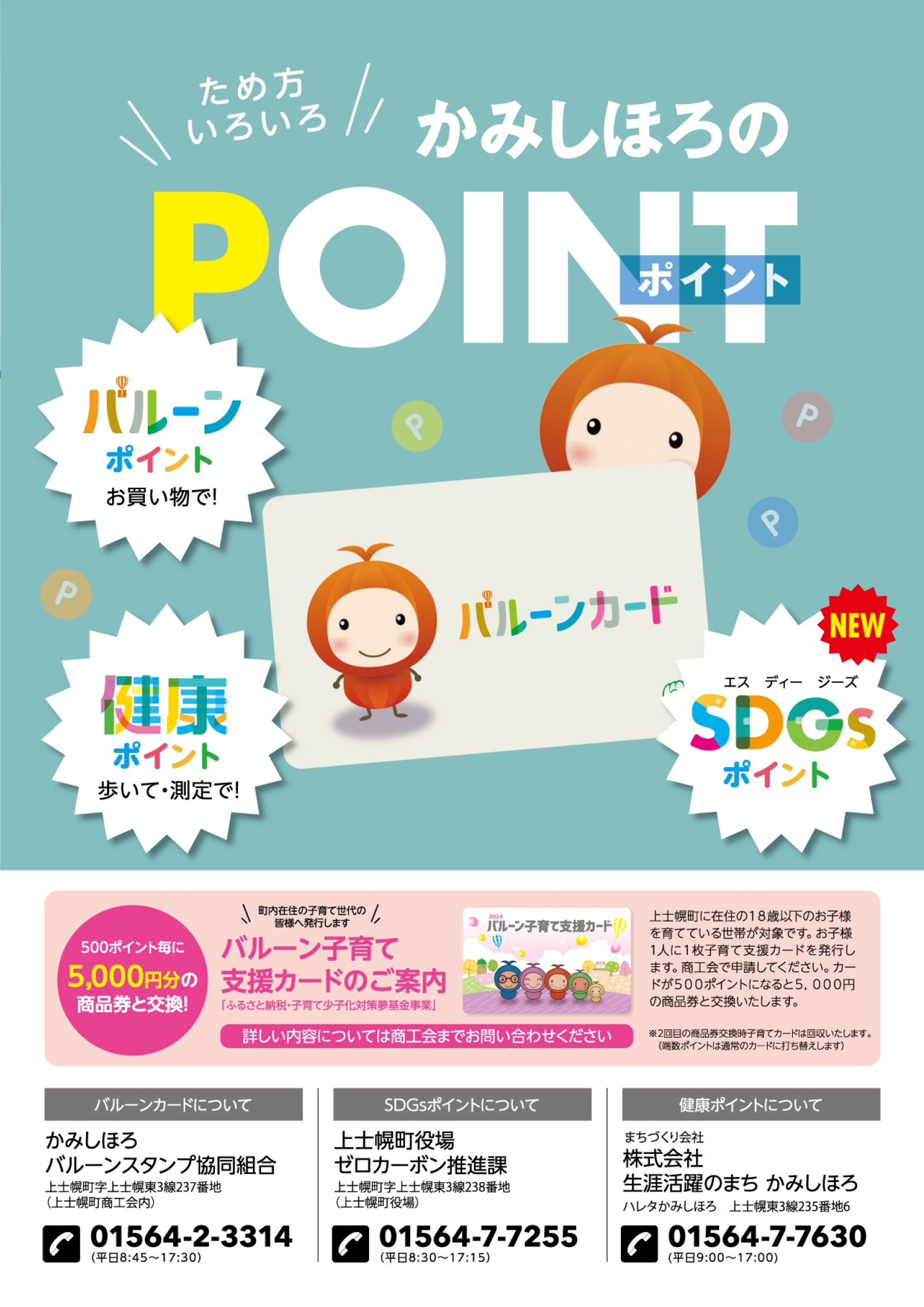 SDGsポイント制度_お問い合わせ先の画像