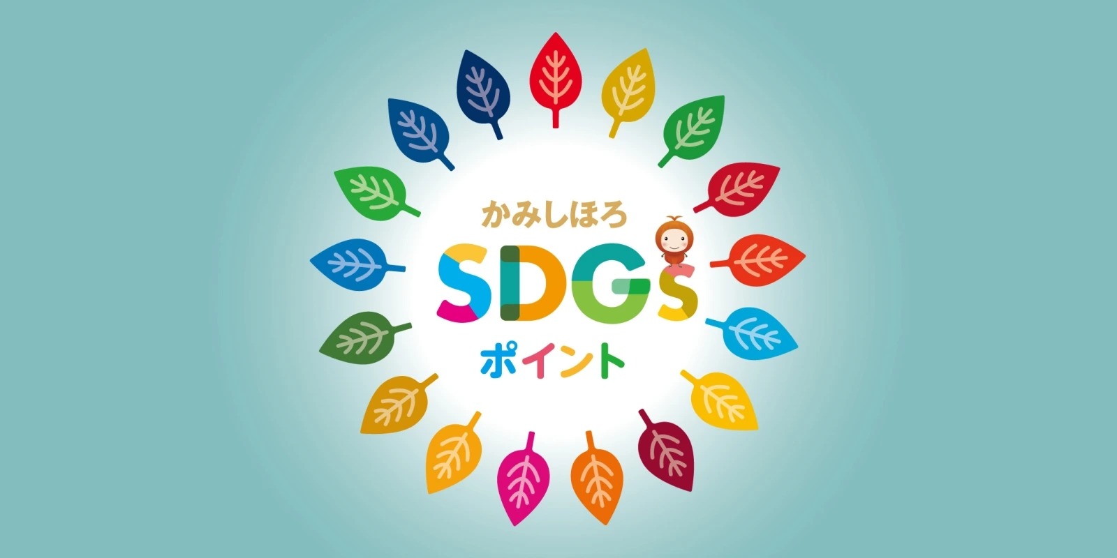 SDGsポイント画像