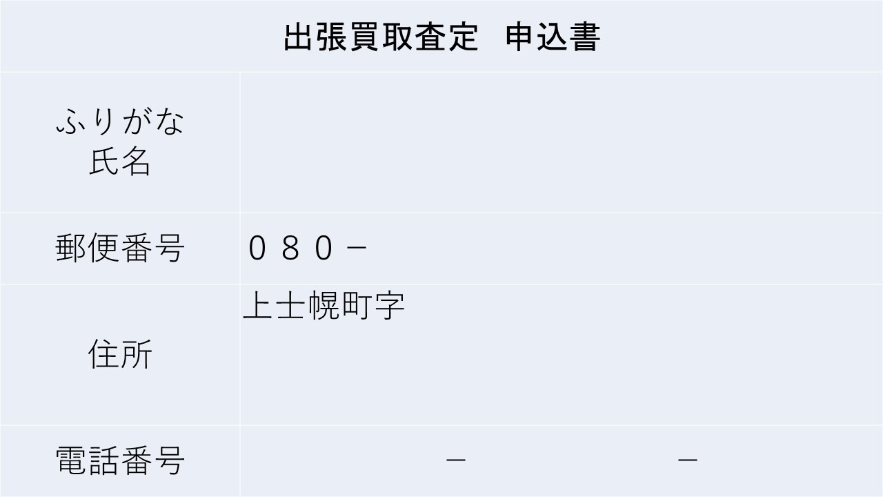 出張買取査定申込書の画像