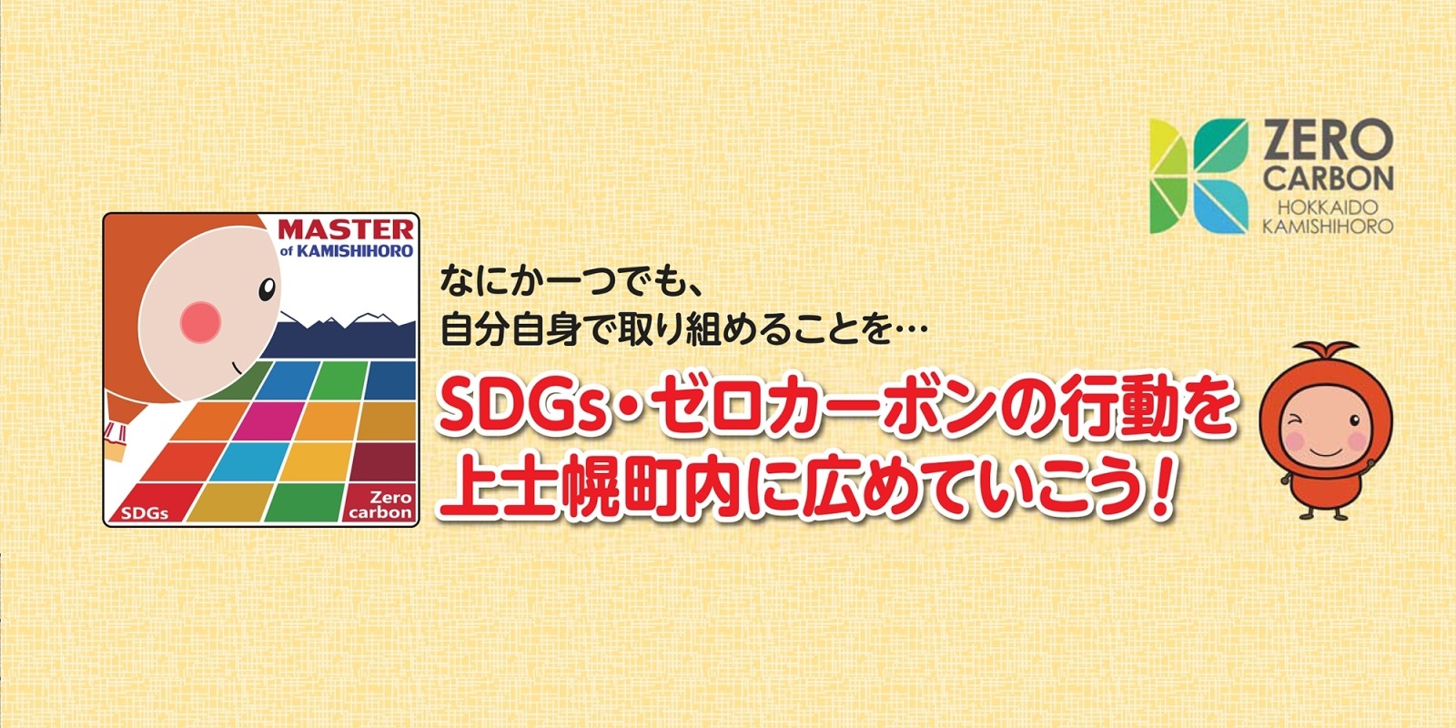ゼロカーボンマスター制度の画像
