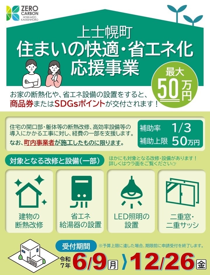 住まいの快適・省エネ化チラシ表の画像