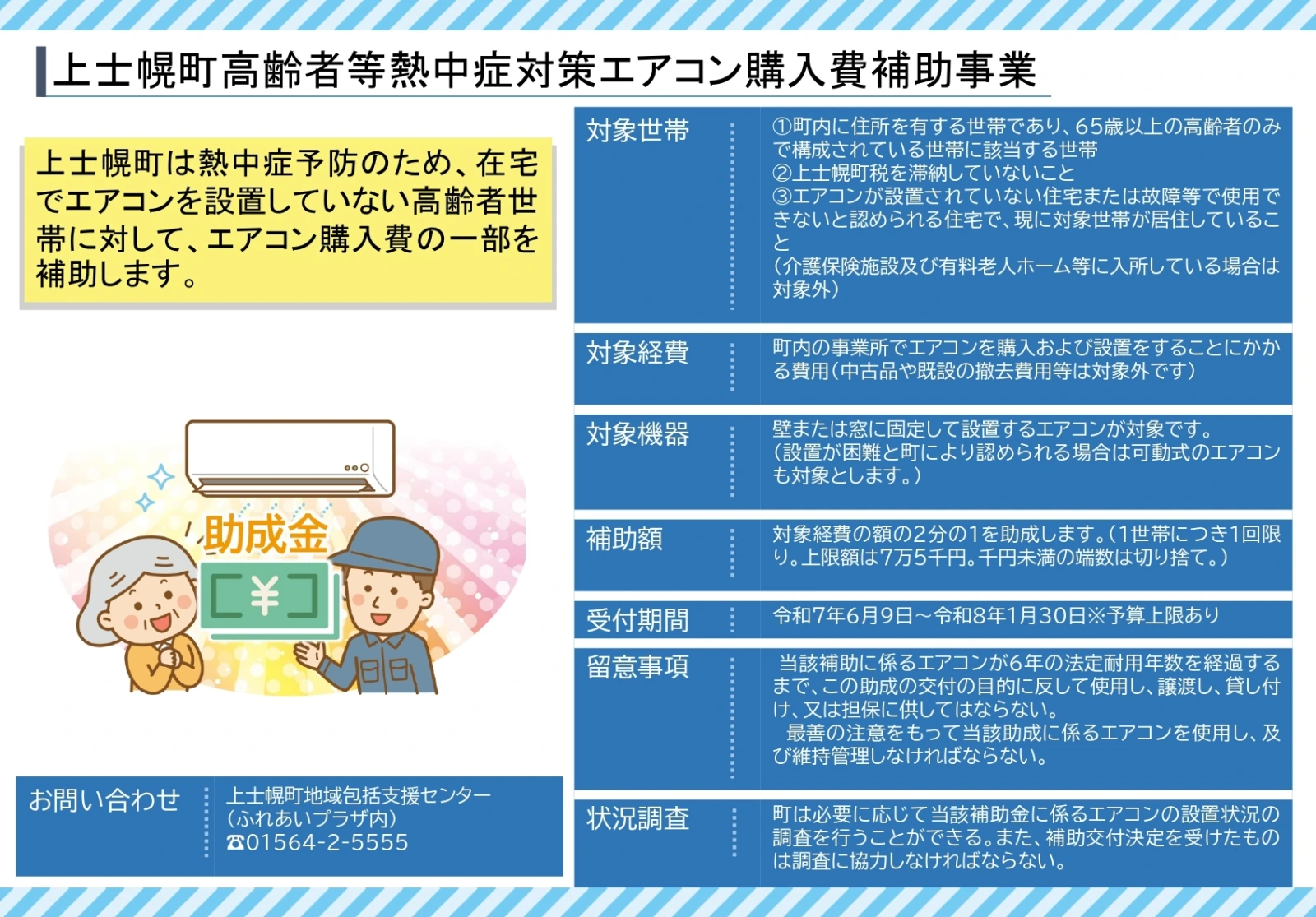 上士幌町高齢者等熱中症対策エアコン購入費補助事業｜北海道 上士幌町