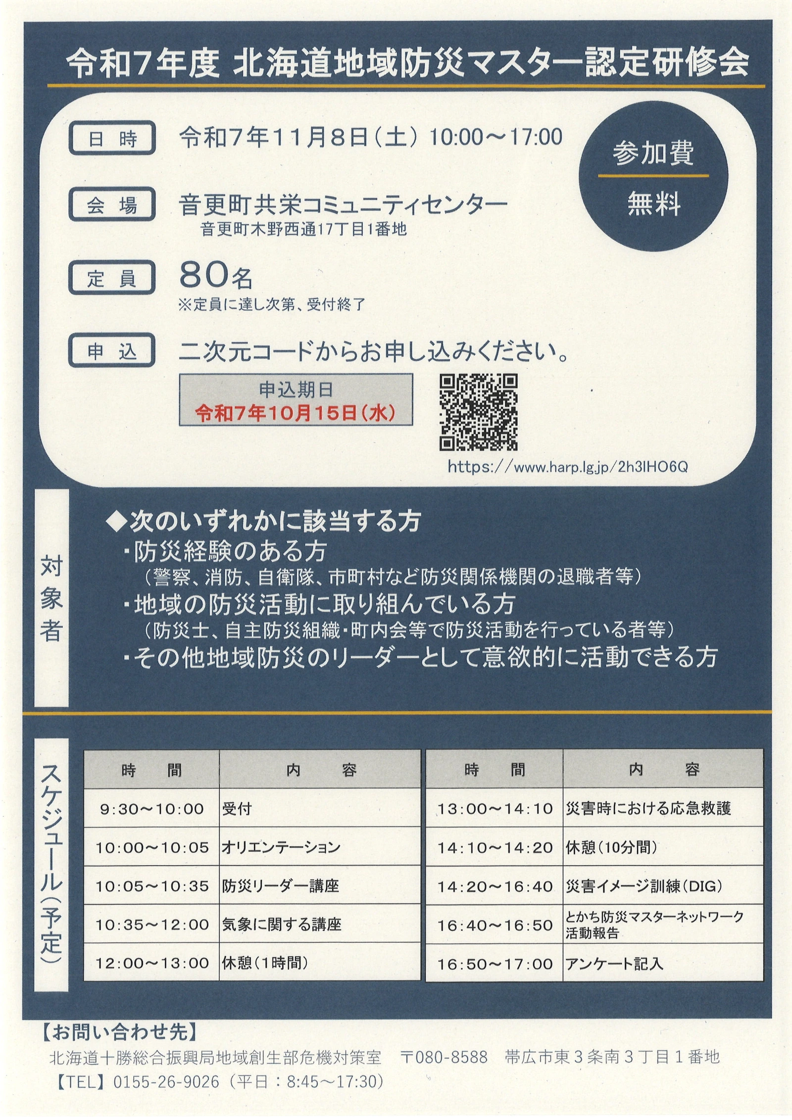 北海道地域防災マスター認定研修会の開催について｜北海道 上士幌町