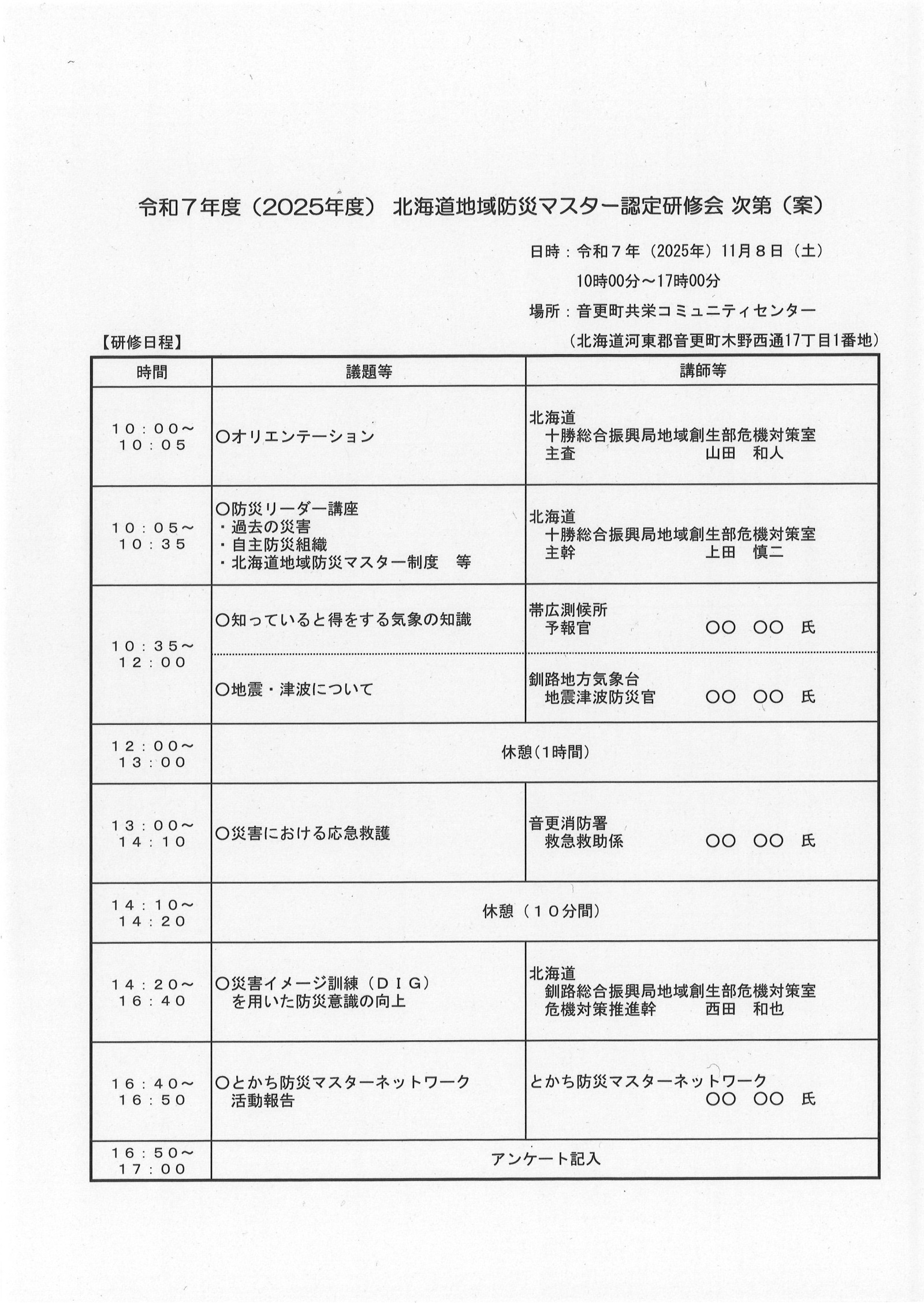 R7年度北海道地域防災マスター認定研修会次第の画像