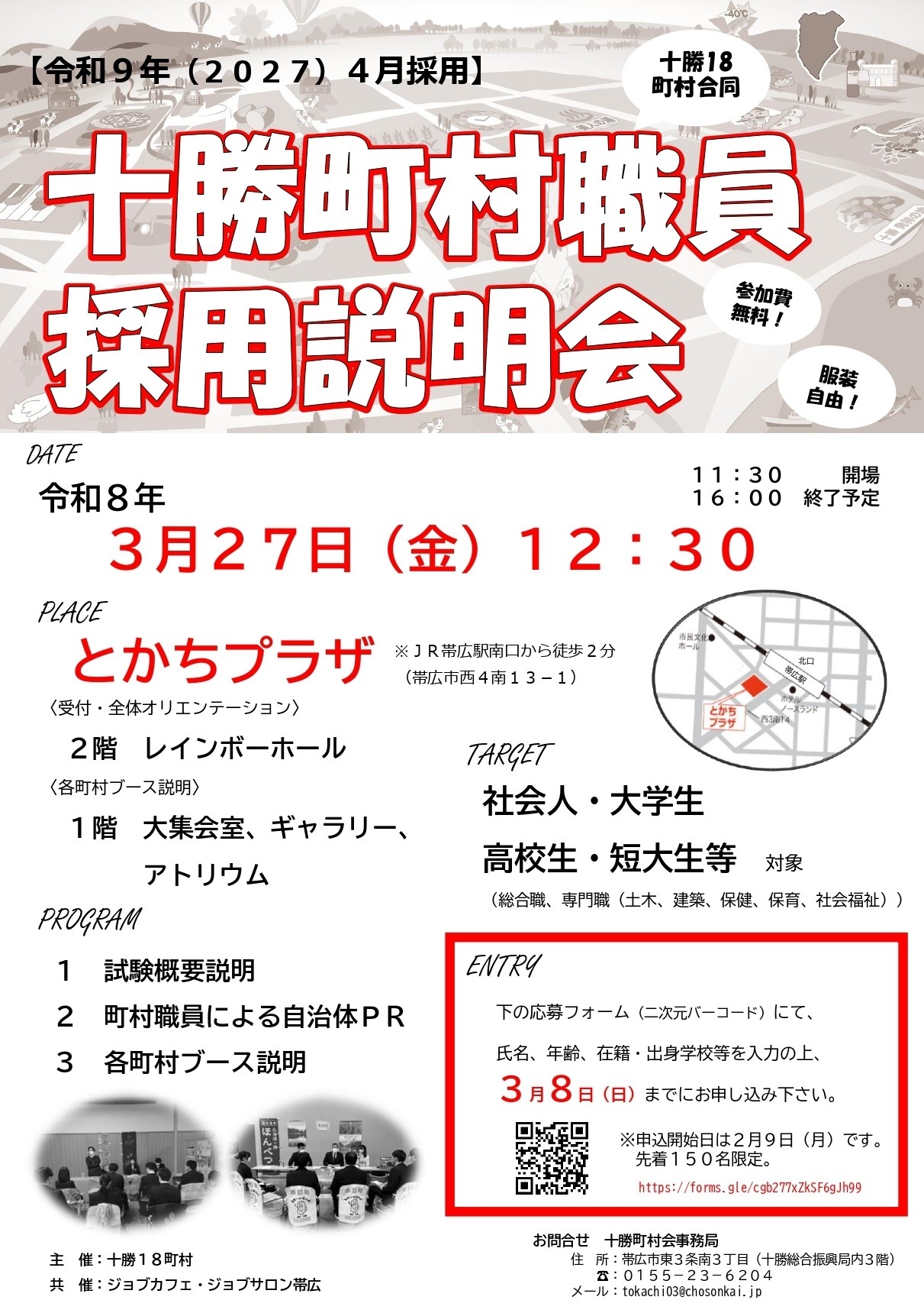 十勝18町村合同　町村職員採用試験説明会をの画像
