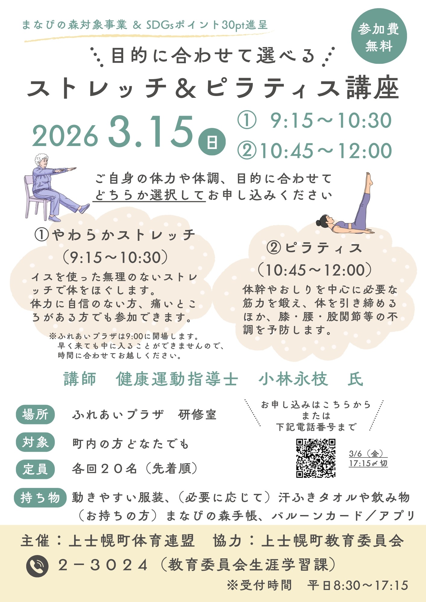 ストレッチ&ピラティス講座チラシの画像