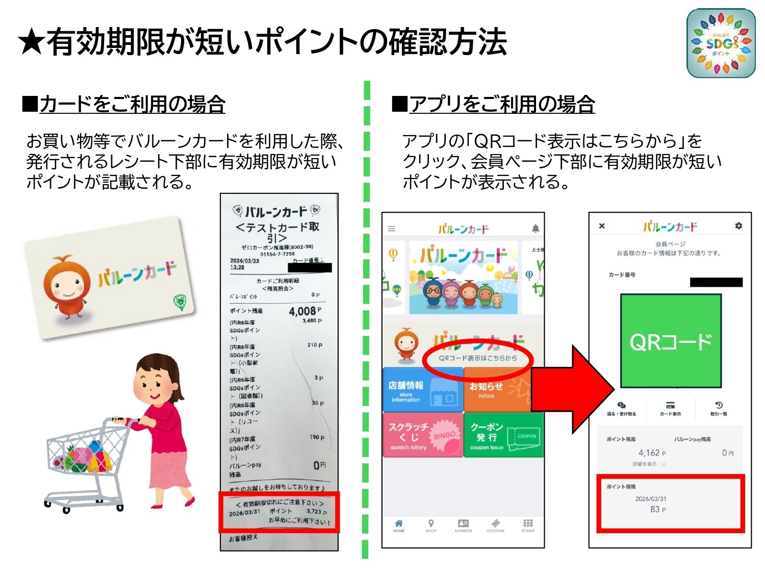 有効期限が短いSDGsポイントの確認方法の画像