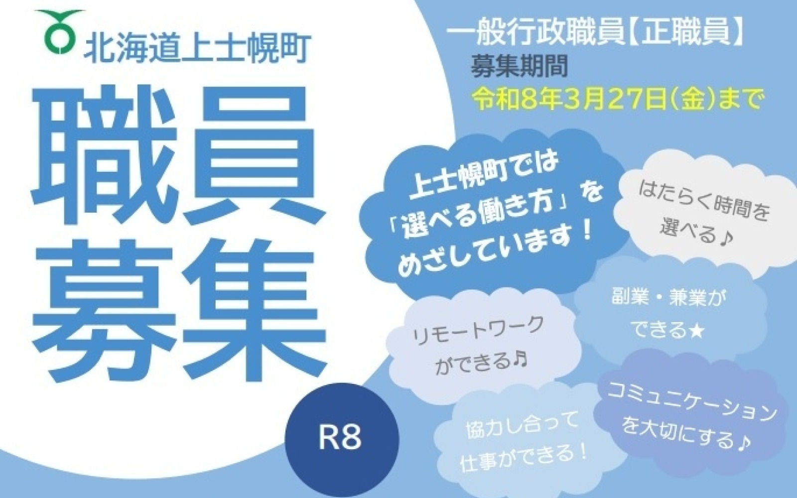 一般行政職員(正職員)募集の画像