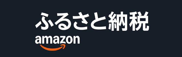 Amazonふるさと