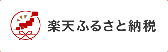 楽天ふるさと納税
