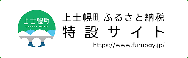 上士幌町ふるさと納税特設サイト