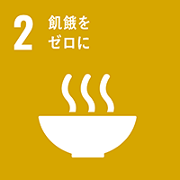 SDGs17のゴールのアイコン（【目標2】飢餓をゼロに）