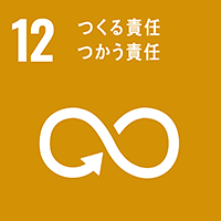 SDGs17のゴールのアイコン（【目標12】つくる責任 つかう責任）