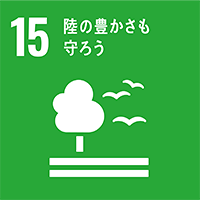 SDGs17のゴールのアイコン（【目標15】陸の豊かさも守ろう）