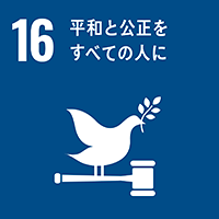 SDGs17のゴールのアイコン（【目標16】平和と公正をすべての人に）