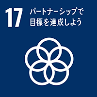 SDGs17のゴールのアイコン（【目標17】パートナーシップで目標を達成しよう）